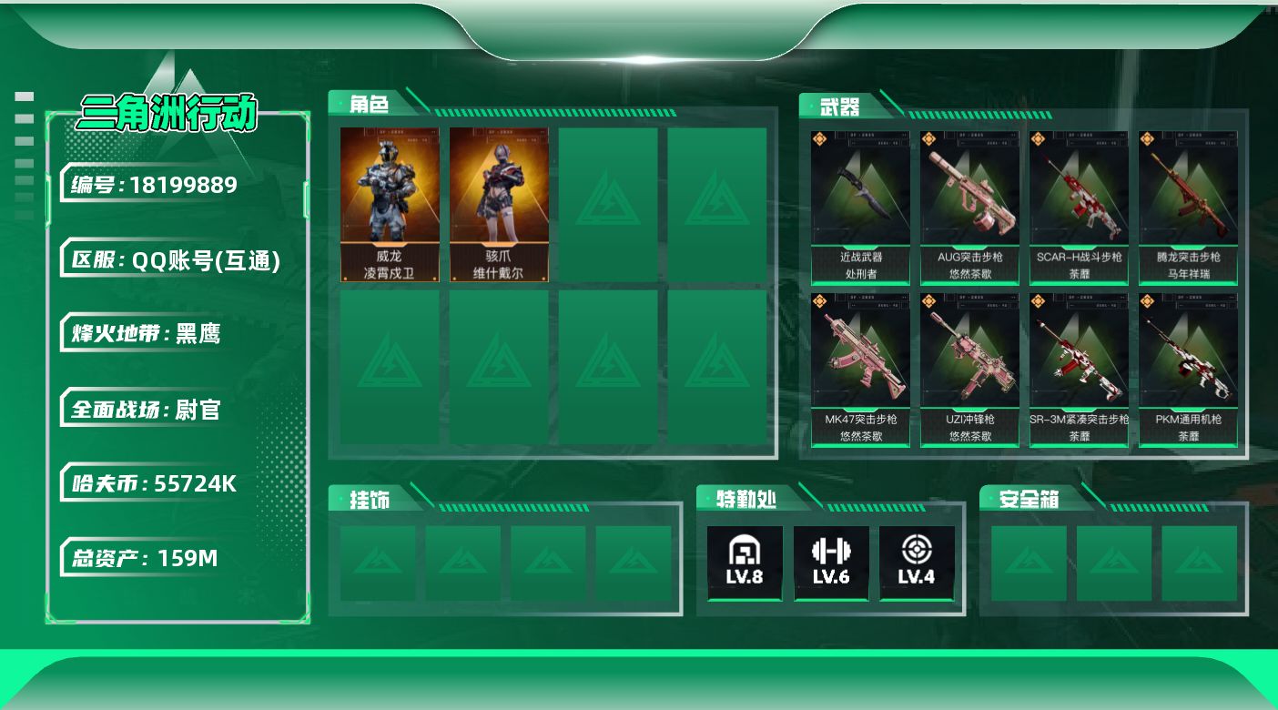三角洲行动账号QQ159m总资产-55724k哈夫币-60烽火等级-黑鹰-27战场等级-尉官
【干员外观】：骇爪-维什戴尔，威龙-凌霄戍卫
【近战皮肤】：近战-处刑者1级，近战-黑鹰
【传说外观】：AKM突击步枪-锦绣