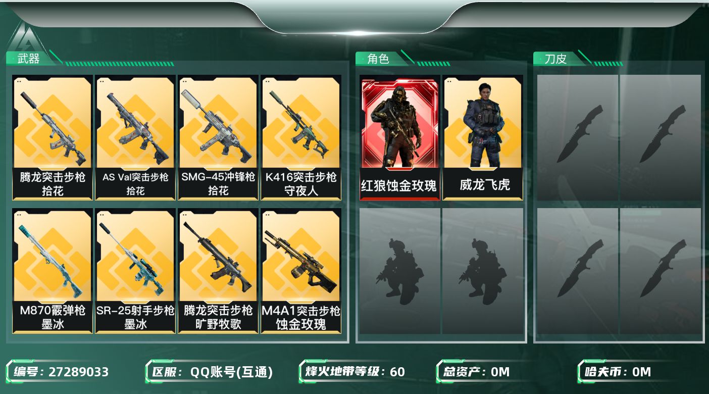 三角洲行动账号QQ[27289033]总资产:21.4M 2干员外观  10传说枪械 哈夫币:323.018K 不可二