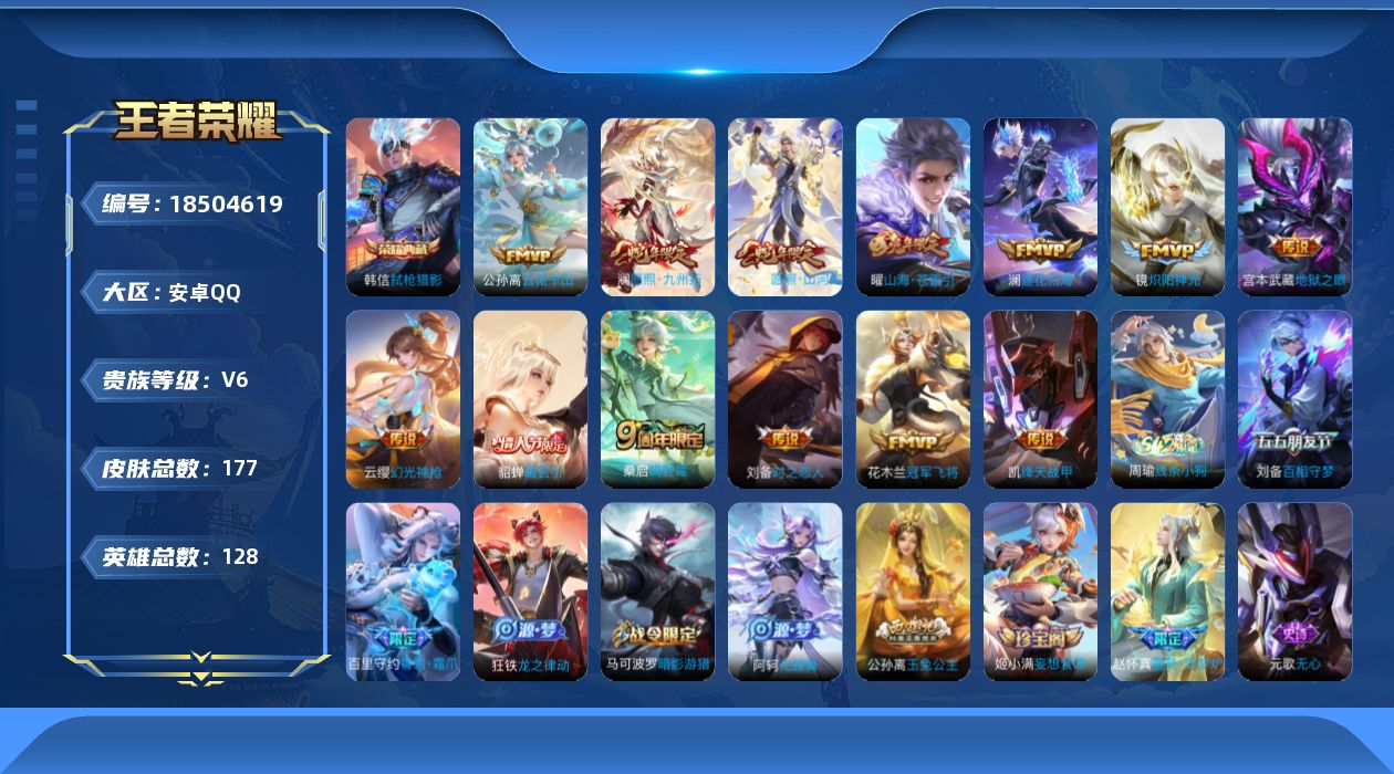 王者荣耀账号安卓QQ[18504619]【5386】安卓Q-V6-尊贵铂金III段位-128英雄-177皮肤-1典藏皮肤-13传说-42史诗
【英雄全皮】：孙权全皮，敖隐全皮
【荣耀典藏】：韩信弑枪猎影
【传说皮肤】：公