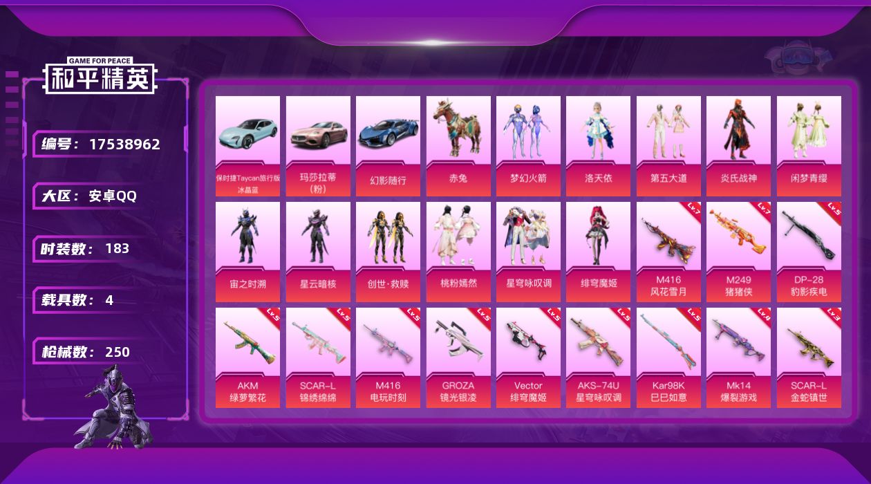 和平精英账号安卓QQ[17538962]安卓 手Q-11粉装-15特效枪-4载具-5粉色飞行器-84446热力值-11王牌印记-183套装-250枪皮
【热门品类】：粉装-梦幻火箭，套装-浪漫天命，角色-忠猛周仓，角色-