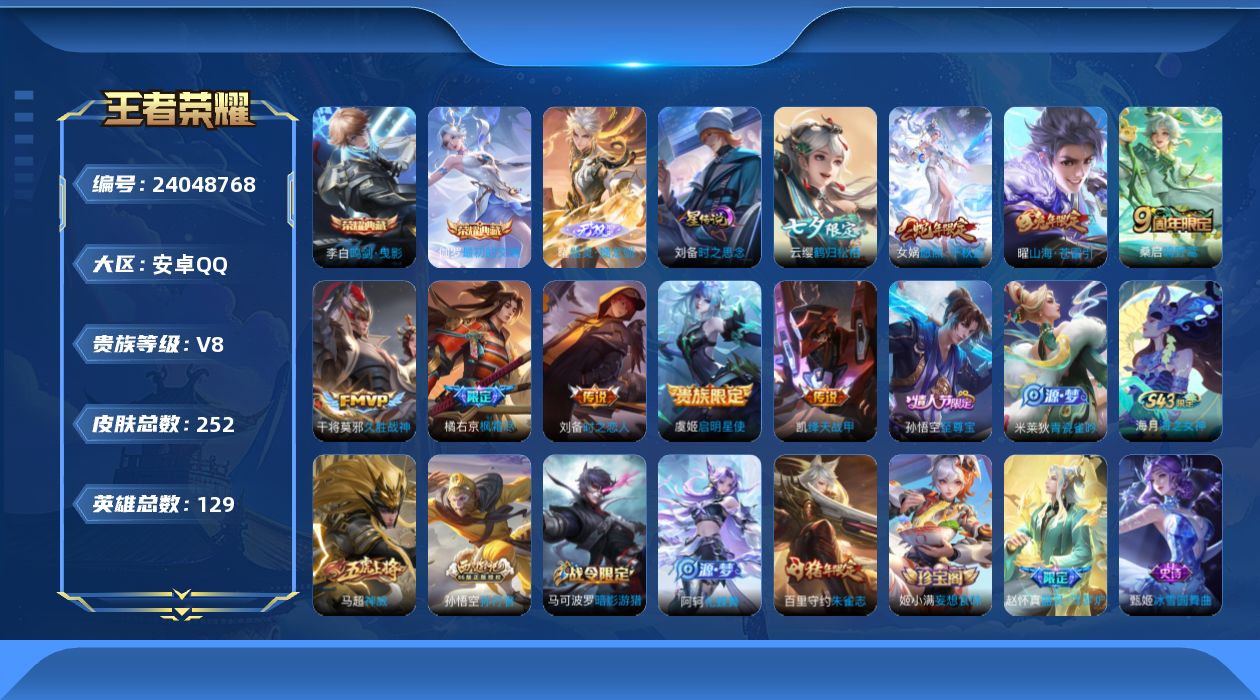 王者荣耀账号安卓QQ129英雄-252皮肤--V8-2典藏1无双9传说 1星传说 时之思念【典藏】 最初的交响 鸣剑曳影