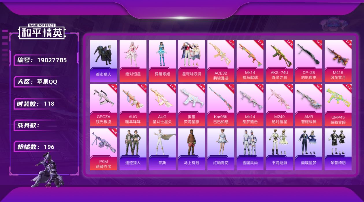 和平精英账号苹果QQ[19027785]【7印记都市天命哥特精品小号超多特效枪15把】苹果 手Q-3粉装-15特效枪-0载具-2粉色飞行器-52158热力值-7王牌印记-118套装-196枪皮
【热门品类】：套装-浪漫天