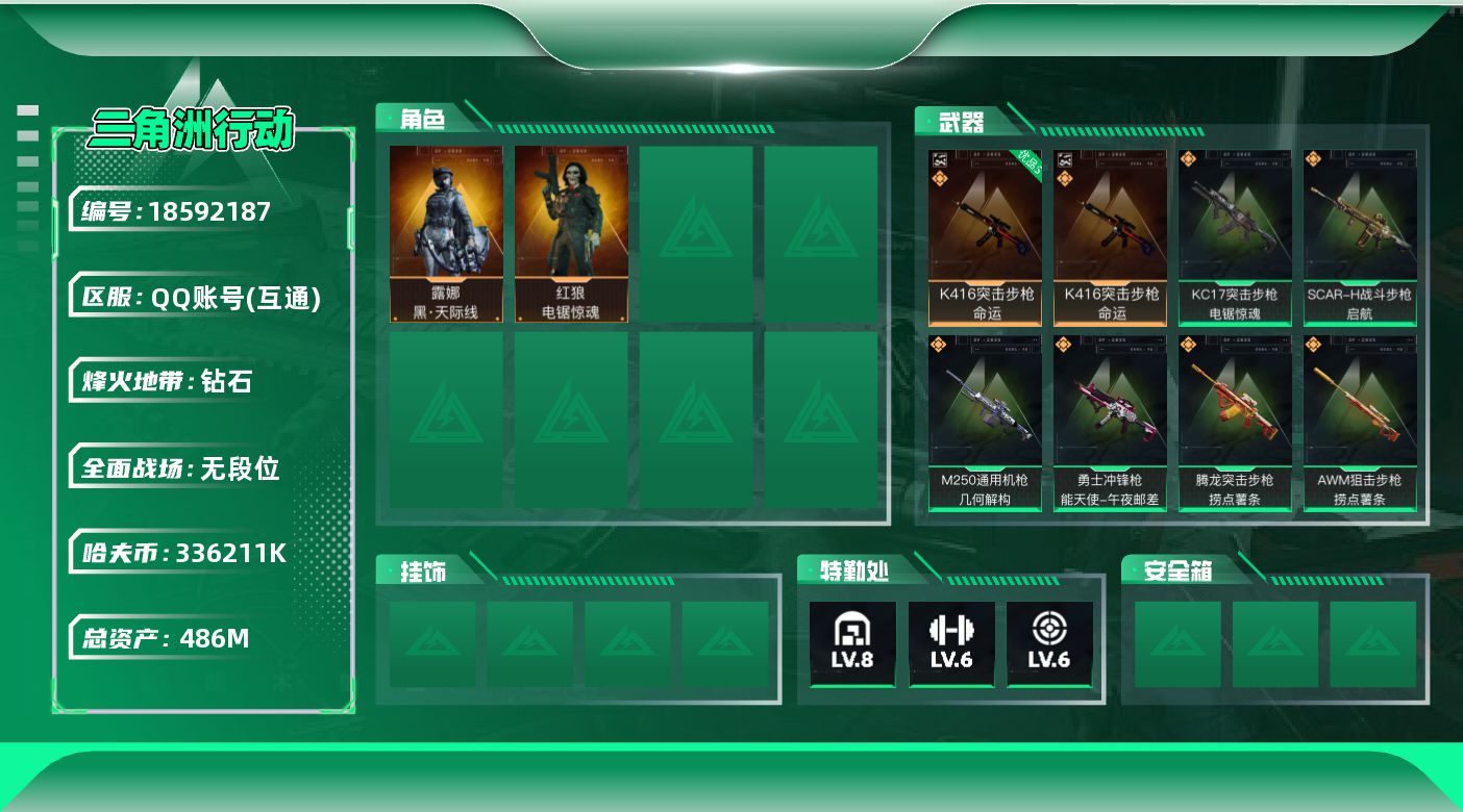 三角洲行动账号QQ【5157】486m总资产-336211k哈夫币-60烽火等级-钻石-5战场等级-无军衔
【干员外观