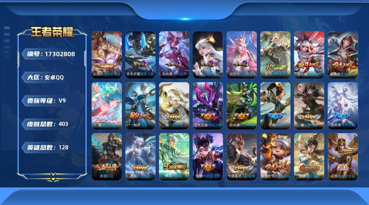 王者荣耀账号安卓QQ[17302808]【特价急出/详情看图】安卓Q-V9-永恒钻石III段位-128英雄-403皮肤-1典藏皮肤-1典藏英雄-4星传说-31传说-117史诗
【英雄全皮】：钟馗全皮，空空儿全皮
【荣耀典