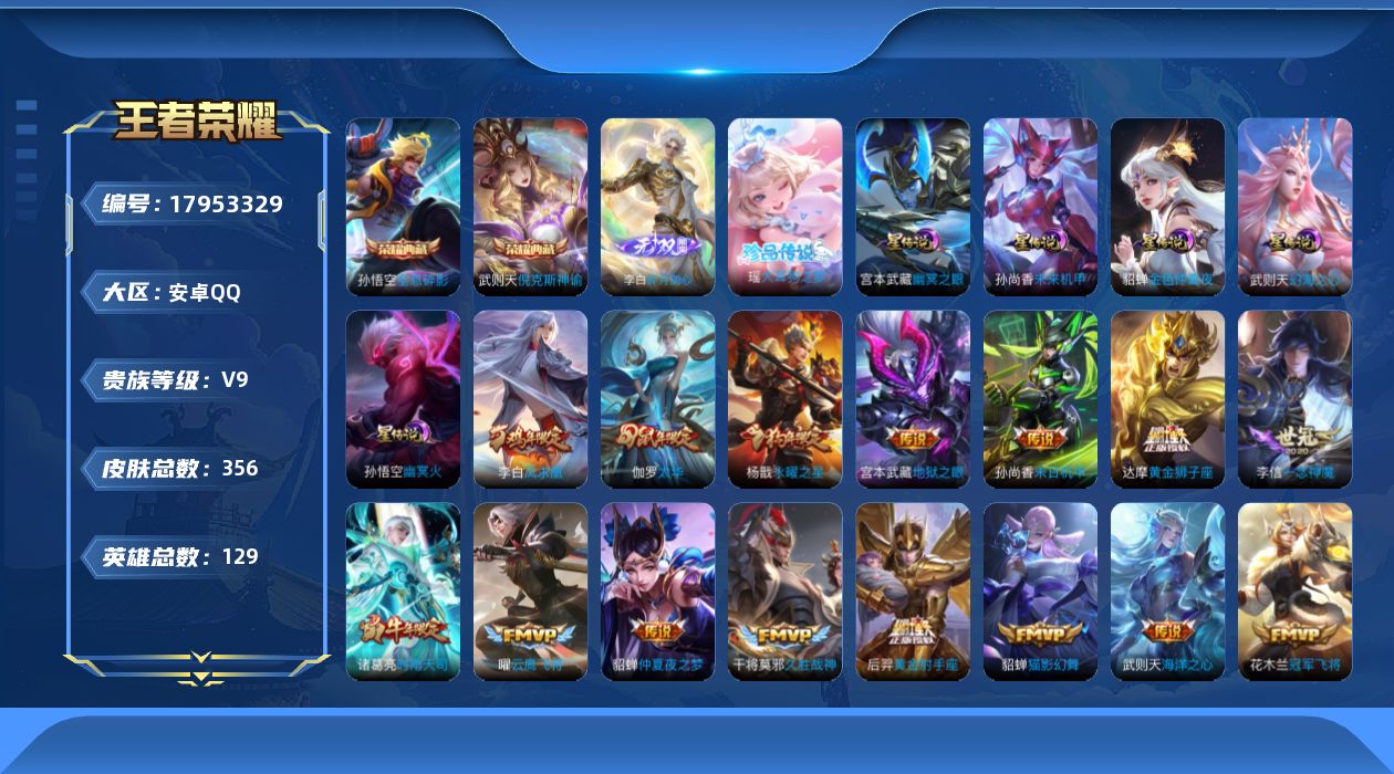 王者荣耀账号安卓QQ129英雄-356皮肤--V9-3典藏1无双1珍品传说21传说 5星传说 幻海之心 幽冥火 幽冥之眼