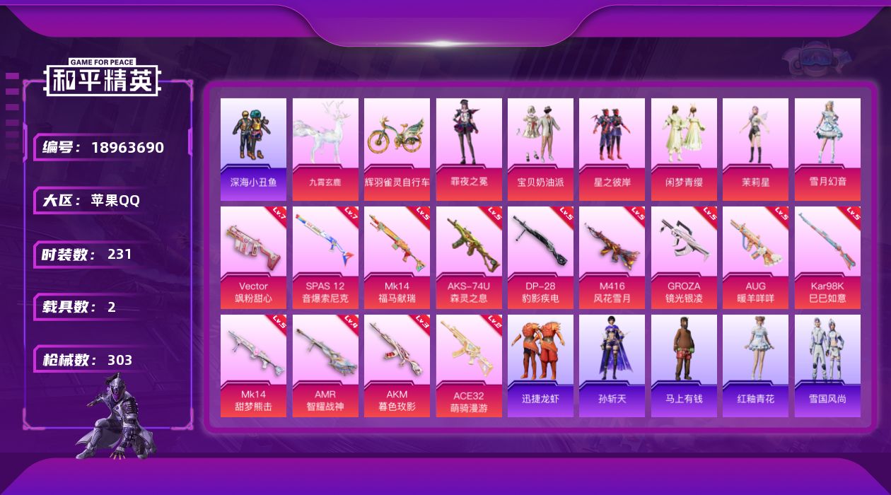 和平精英账号苹果QQ[18963690]231套装/枪械13/装备403/载具2/战备230/王牌印记17/热力值95163/三级AKM-暮色玫影/五级M416-风花雪月/五级GROZA-镜光银凌/五级AUG-暖羊咩咩/