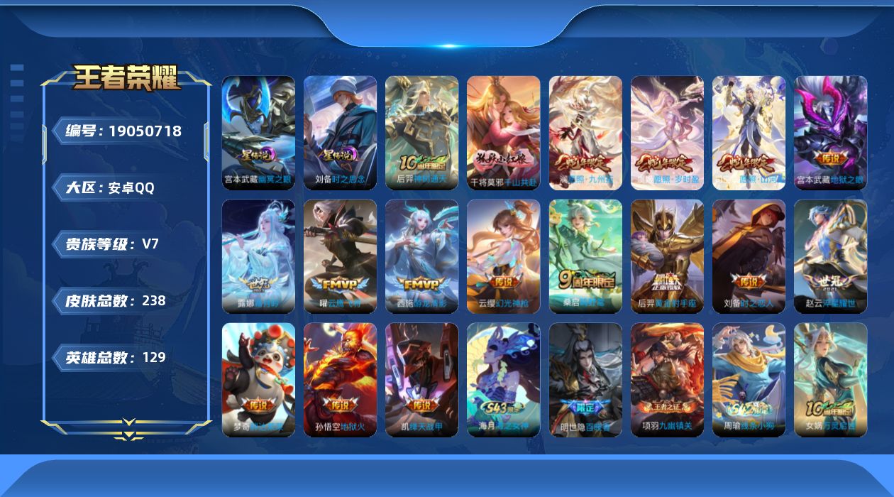 王者荣耀账号安卓QQ129英雄-238皮肤--V7-17传说 2星传说 时之思念 幽冥之眼【传说】 神树通天 千山共赴 