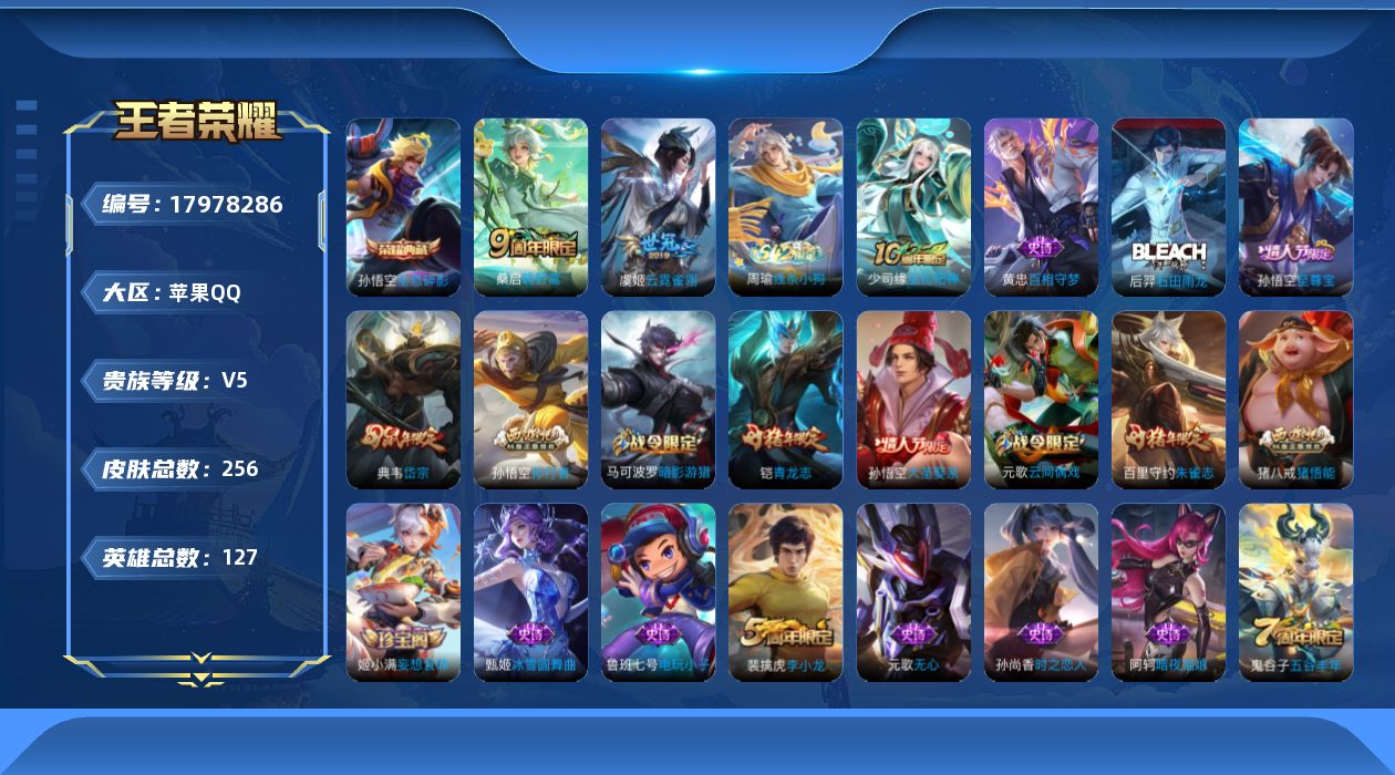 王者荣耀账号苹果QQ[17978286]苹果Q-V5-至尊星耀IV段位-124英雄-254皮肤-1典藏皮肤-2传说-74史诗
【英雄全皮】：蒙恬全皮
【荣耀典藏】：孙悟空全息碎影
【传说皮肤】：桑启鸣野蒿，虞姬云霓雀翎
