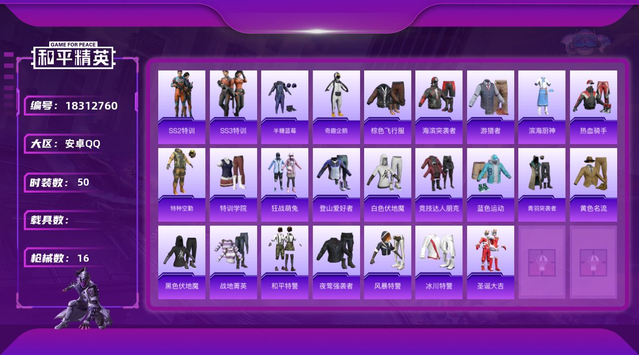 和平精英账号安卓QQ[18312760]安卓 手Q-0粉装-0特效枪-0载具-0粉色飞行器-4300热力值-0王牌印记-50套装-16枪皮
【稀有枪皮】：M16A4-生命誓言，M16A4-红色方程式，SCAR-L-生命誓