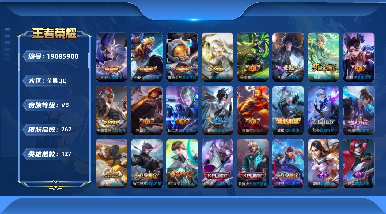 王者荣耀账号苹果QQ127英雄-262皮肤--V8-3典藏11传说 【全皮英雄】 刘邦全皮 【典藏】 全息碎影 星空梦想