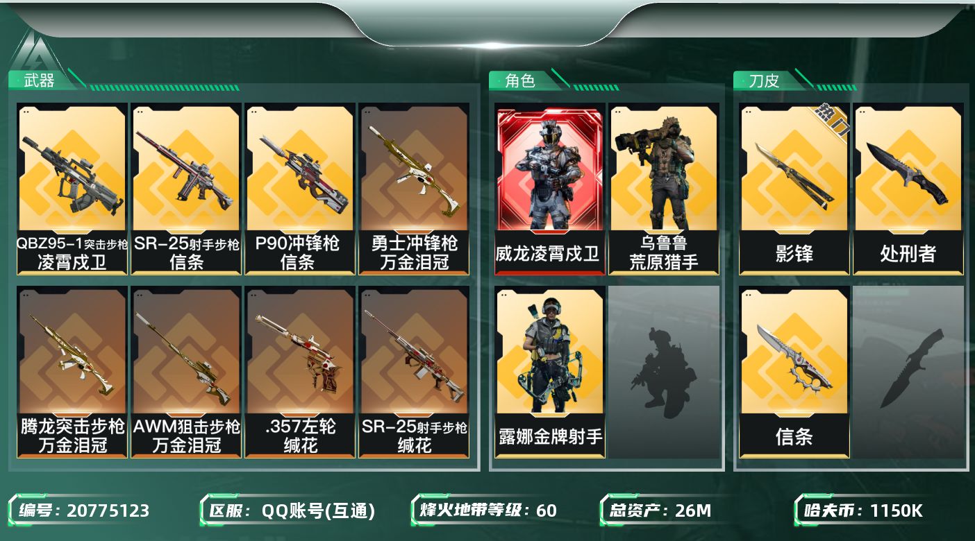 三角洲行动账号QQ【wf4】wf4总资产26.2M 流动11.5M  1红 2刀 2金 凌霄戍卫  近战-影锋 信条 