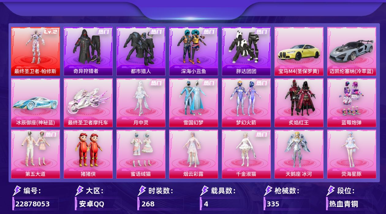 和平精英账号安卓QQ[22878053]【特价出售/店主推荐--热门套装雪国新101都市小丑鱼哥特小螳螂】安卓手Q-1神装-12粉装-17特效枪-4载具-4粉色飞行器-114717热力值-7王牌印记-268套装-335枪