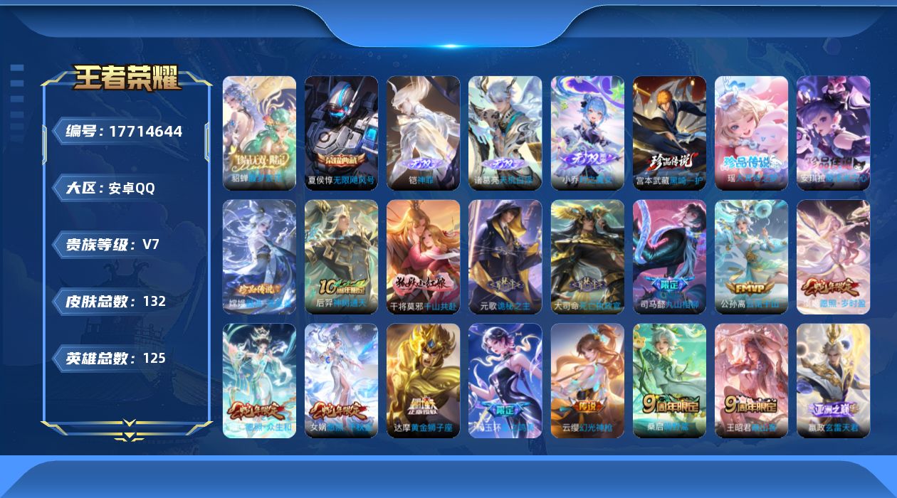 王者荣耀账号安卓QQ[17714644]MM558/营地ID:1635640255/【皮肤数量】132/【区服】安卓QQ