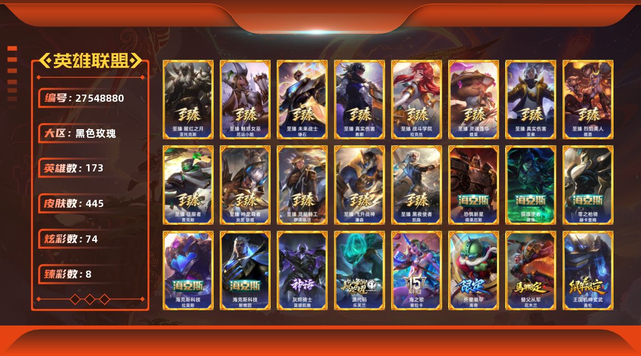 英雄联盟账号电信黑色玫瑰[27548880]t51914【黑色玫瑰】445皮肤 74炫彩 8臻彩 22神话/59限定/58传