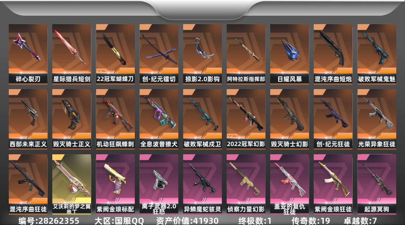 []19橙皮 1金皮 7紫皮 78皮肤 29英雄 102卡面 875已用源晶 未定级段位 可二次 可修改实名 
【亮点皮肤】幻影-2022全球冠军赛,蝴蝶刀-2022全球冠军赛
【套装】2022全球冠军赛,2022全球冠军赛套装
【近战武器皮肤】日耀风暴,镭切-创·纪元,阿特拉斯指挥