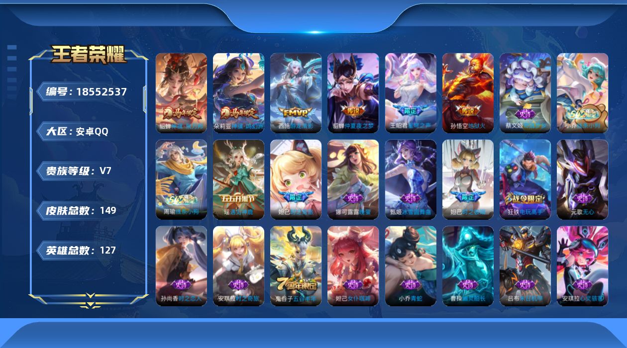王者荣耀账号安卓QQ[18552537]贵族等级: V7 英雄数: 127 皮肤数: 149 传说皮: 地狱火,仲夏夜之
