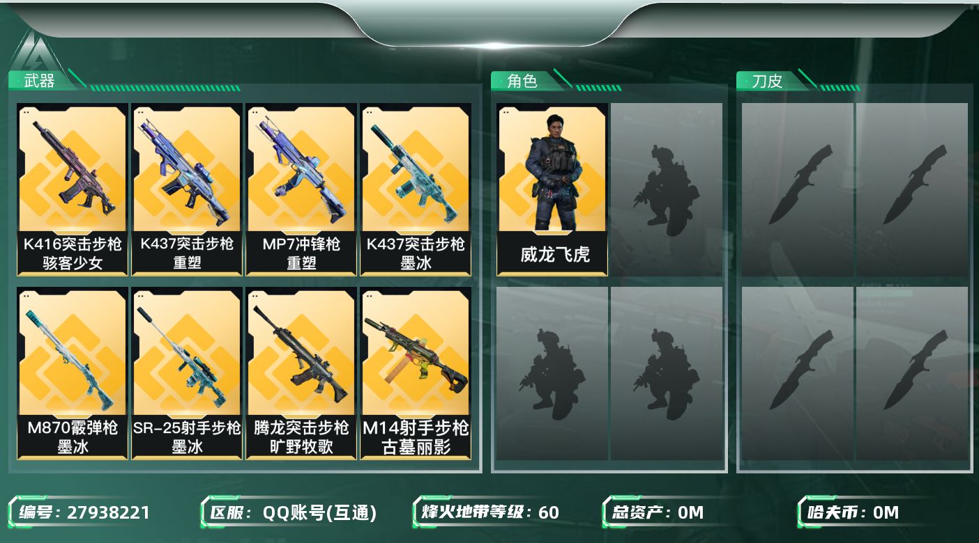 三角洲行动账号QQ[27938221]总资产(M)：36.1 哈夫币(K)：3 三角币：128 干员外观：威龙飞虎,乌