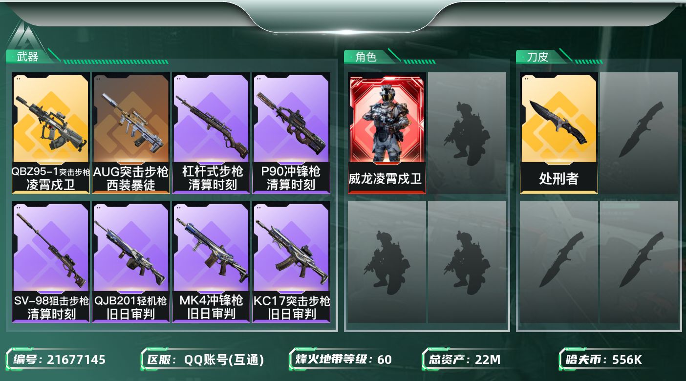 三角洲行动账号QQ【SJZEHC1330】EHC50153
凌霄戍卫
22m总资产-556k哈夫币-60烽火等级-三角