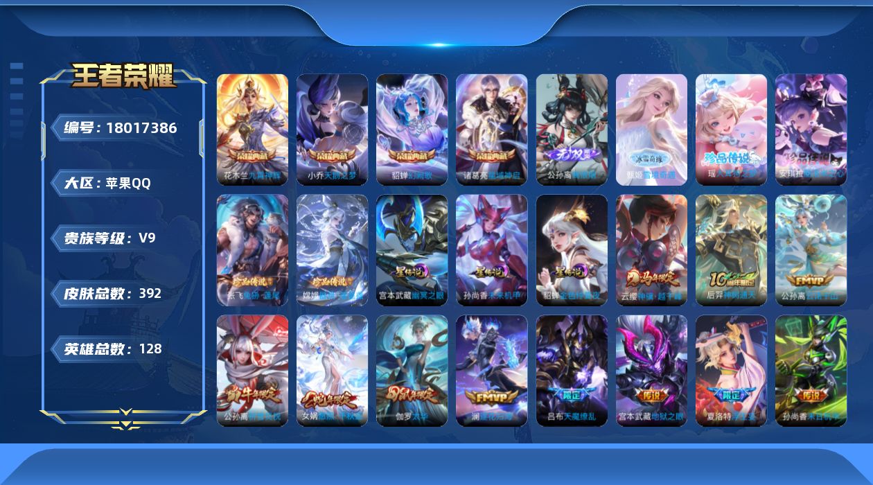 王者荣耀账号苹果QQ128英雄-392皮肤-V9-4典藏2无双4珍品传说28传说 中路40段 万战金标诸葛亮 万战金标花