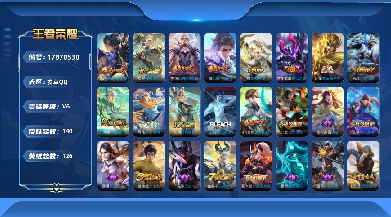 王者荣耀账号安卓QQ[17870530]安卓Q-126英雄-140皮肤-9传说-32史诗
【传说皮肤】：马超神骥逐星野，后羿神树通天，桑启鸣野蒿，曜山海苍雷引，李信山海炽霜斩，马超无双飞将，镜炽阳神光，达摩黄金狮子座，宫