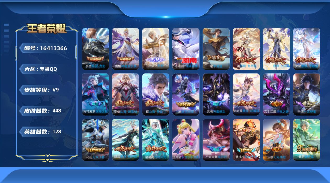 王者荣耀账号苹果QQ[16413366]DAS8810包人脸 苹果Q-V9-448皮肤2典藏1无双1珍品传说3星传说35传说140史诗 神鉴启示录 鸣剑曳影  无相  怪盗基德 幽冥火 幽冥之眼 金色仲夏夜 
【全皮英雄