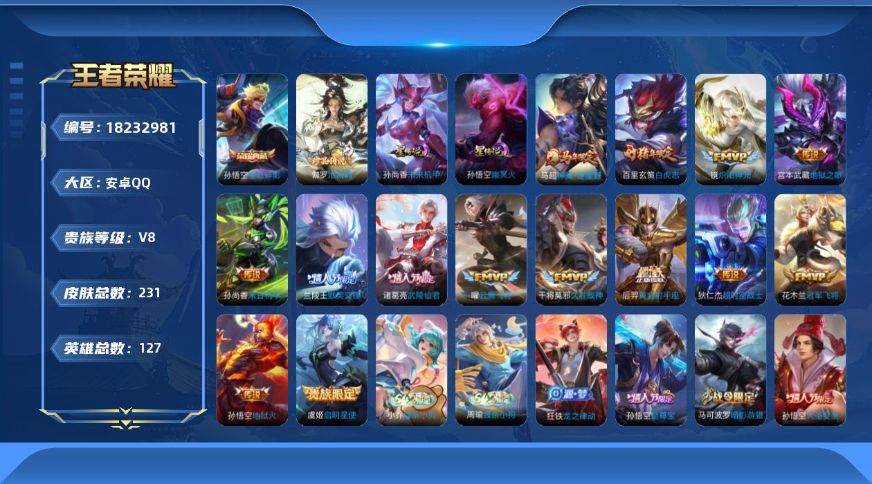 王者荣耀账号安卓QQ127英雄-231皮肤--V8-1典藏1珍品传说14传说 金标 猪八戒 小乔 2星传说 幽冥火 未来