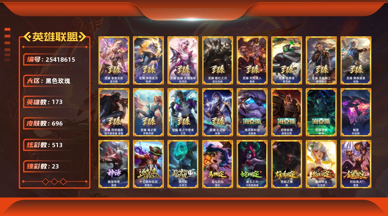 英雄联盟账号电信黑色玫瑰[25418615]t46546【黑色玫瑰】 687皮肤 508炫彩 23臻彩 24神话/85限定/