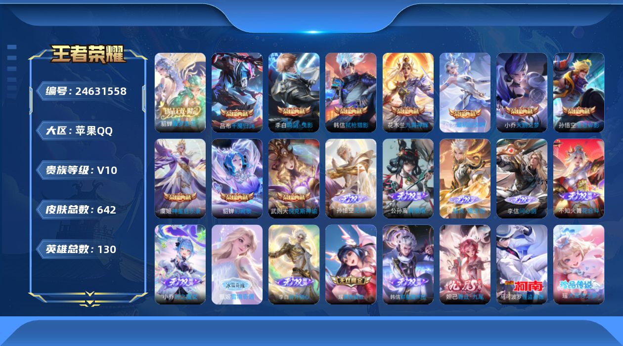 王者荣耀账号苹果QQ贵族10 荣耀典藏11 珍品无双1 无双11 珍品传说7 传说皮肤115 史诗皮肤203 皮肤数量642 皮肤价值:727992 英雄130 至尊星耀II 总场次14150