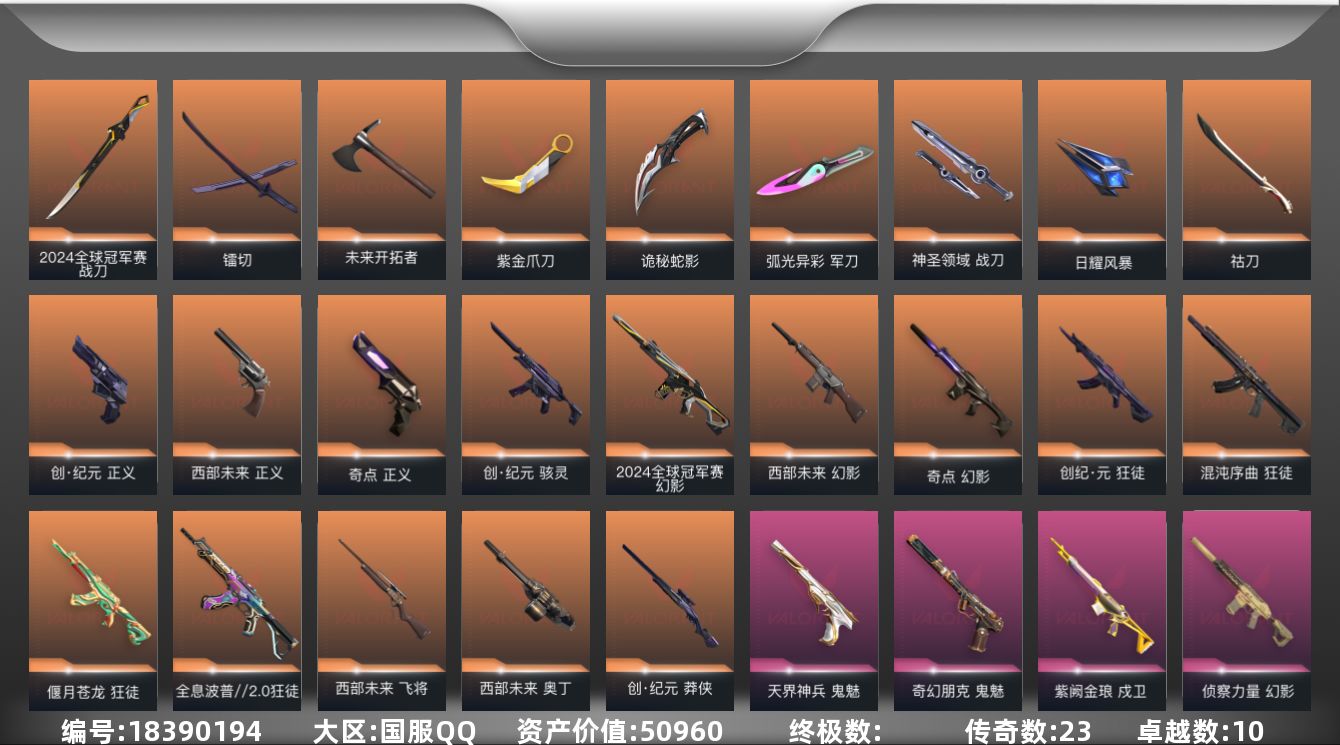 无畏契约账号QQ[18390194]23橙皮 10紫皮 87皮肤 29英雄 155卡面 1360已用源晶 铂金段位 