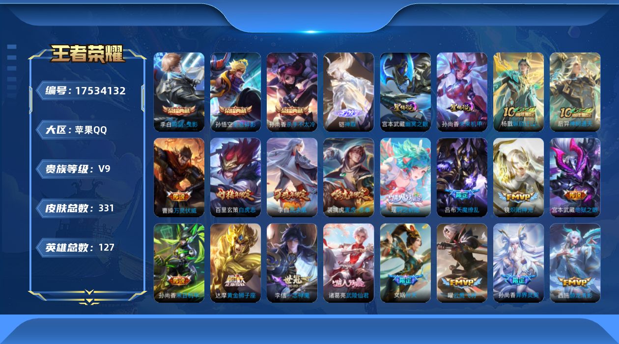 王者荣耀账号苹果QQ[17534132]127英雄-331皮肤--V9-3典藏1无双28传说 2星传说 幽冥之眼 未来机
