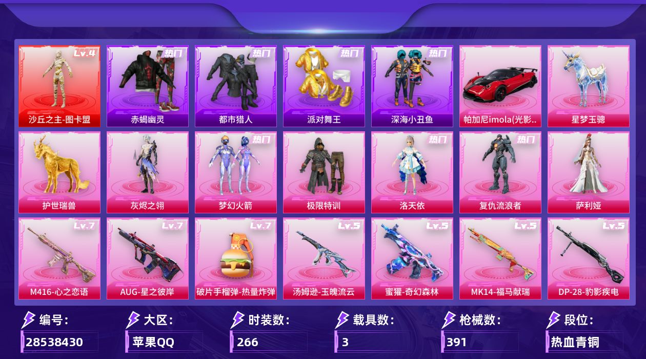 [28538430]【1342】266套装/枪械19/装备525/载具3/战备271/王牌印记24/热力值125243/梦幻火箭背包(2级)/梦幻火箭背包(1级)/百万伏特背包(3级)/百万伏特背包(1级)/幻影战神背包(3级)/幻影战神背包(1级)/深海小丑鱼背包(3级)/深海小丑鱼背包(2级)/深海小丑鱼背包(1级)/梦幻火箭头盔(2级)/梦幻火箭头盔(1级)/百万伏特头盔(1级)/幻影战神头盔(3级)/幻影战神头盔(2级)/深海小丑鱼头盔(3级)/深海小丑鱼头盔(2级)/深海小丑鱼头盔(1级)/金羽特工头盔(3级)/金羽特工头盔(2级)/金羽特工头盔(1级)/梦幻火箭(新101)/浪漫天命/赤蝎幽灵/都市猎人/派对舞王/深海小丑鱼/小丑鱼/忍者信条/AG战队服/龟仙人/暗影哥特/粉红小猪/Mark.06/四级沙丘之主图卡盟/沙丘之主图卡盟/五级AKM绿萝繁花/三级AKM幽焰骑士/七级M416心之恋语/五级GROZA镜光银凌/七级AUG星之彼岸/五级M762青锋波束/五级蜜獾奇幻森林/四级ARX神木藏锋/五级UMP45量子极限/五级汤姆逊玉魄流云/三级P90沙丘之主/三级P90魔童闹海 敖丙/五级Kar98K巳巳如意/三级M24镜域双华/三级MK14盛世惊鸿/五级MK14福马献瑞/二级M417灰烬之翎/五级DP28豹影疾电/七级破片手榴弹热量炸弹/帕加尼imola(光影红)/星梦玉骢/护世瑞兽/绝对恒星降落伞/满月旋律降落伞/灰烬之翎降落伞/幻影战神降落伞/百万伏特降落伞/春暖花开降落伞/梦幻火箭降落伞/星之彼岸降落伞/碧影闪光降落伞/青春物语降落伞/庄周梦蝶降落伞/第五大道降落伞/莲影清波降落伞/沙丘之主降落伞/镜域双华降落伞/精灵梦叶罗丽降落伞/墨龙九天降落伞/初号机 觉醒Ver.降落伞/未来领航者降落伞/幽焰骑士降落伞/临安公主降落伞/盛世惊鸿降落伞/金蛇镇世降落伞/樱桃泡泡降落伞/荧海星豚降落伞/异瞳寒姬降落伞/炫彩糖果降落伞/AKM绿萝繁花/AKM幽焰骑士/M416心之恋语/GROZA镜光银凌/AUG星之彼岸/M762青锋波束/蜜獾奇幻森林/ARX神木藏锋/UMP45量子极限/汤姆逊玉魄流云/P90沙丘之主/P90魔童闹海 敖丙/Kar98K巳巳如意/M24镜域双华/MK14盛世惊鸿/MK14福马献瑞/M417灰烬之翎/DP28豹影疾电/破片手榴弹热量炸弹/SS15特训