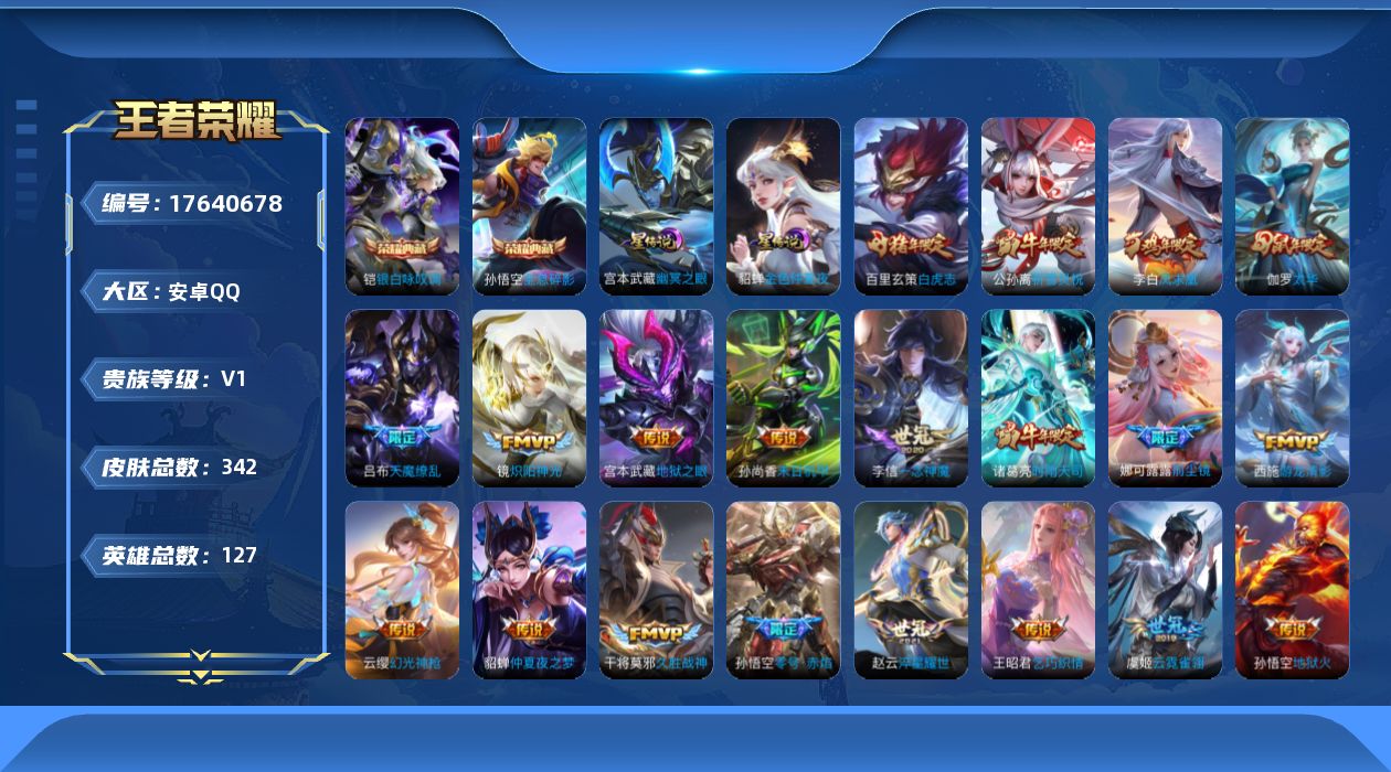 王者荣耀账号安卓QQ[17640678]安卓Q-342皮肤-2典藏皮肤-22传说-101史诗
【英雄全皮】：娜可露露全皮
【荣耀典藏】：孙悟空全息碎影，铠银白咏叹调
【传说皮肤】：云缨幻光神枪，东皇太一灼幽烈阳，娜可露露