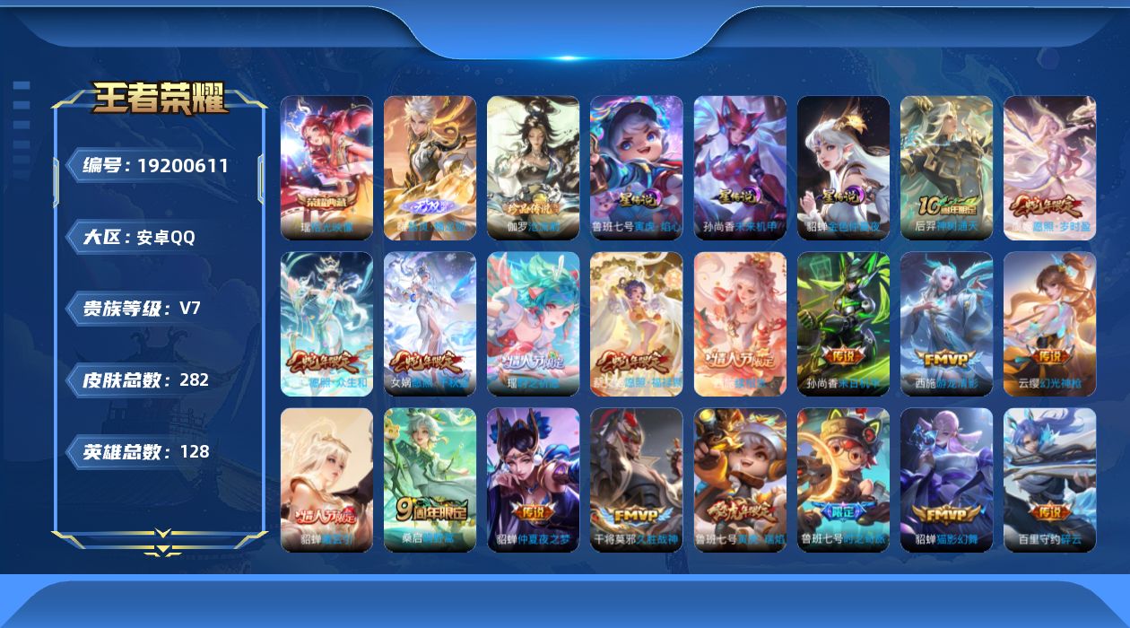 王者荣耀账号安卓QQ128英雄-282皮肤--V7-1典藏1无双1珍品传说19传说 3星传说 寅虎·焰心 未来机甲 金色