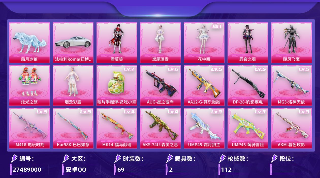 和平精英账号安卓QQ[27489000]7粉装 13特效枪  2载具 1级AC-VAL-君莫笑 3级AKM-暮色玫影 6