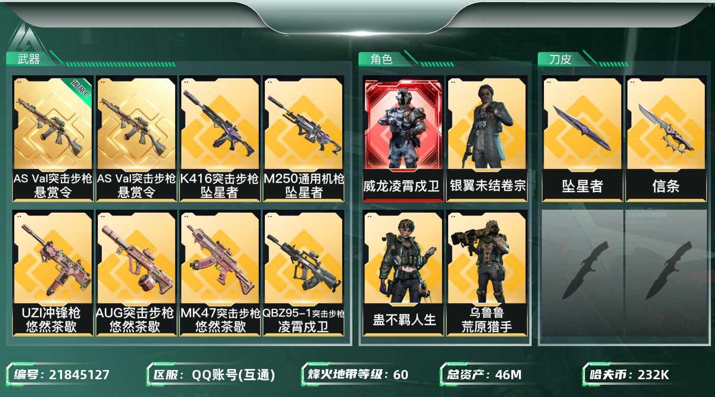 三角洲行动账号QQ【SJZDHC3264】DHC90282  2刀皮信条坠星者/1红皮威龙5金皮/1砖皮巨浪  46m