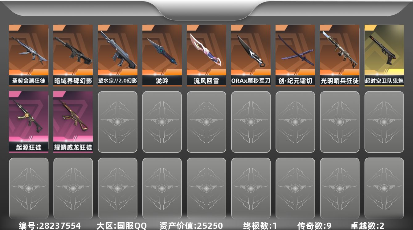 []9橙皮 1金皮 2紫皮 31皮肤 17英雄 30卡面 320已用源晶 白银段位 不可二次 不可修改实名 
【近战武器皮肤】镭切-创·纪元,泷吟-塑水宗//2.0,流风回雪-千灵华绽//2.0,ORAx颗秒 军刀
【佩枪皮肤】鬼魅-超时空卫队,标配-战术公会,短炮-致命纠缠,鬼魅-