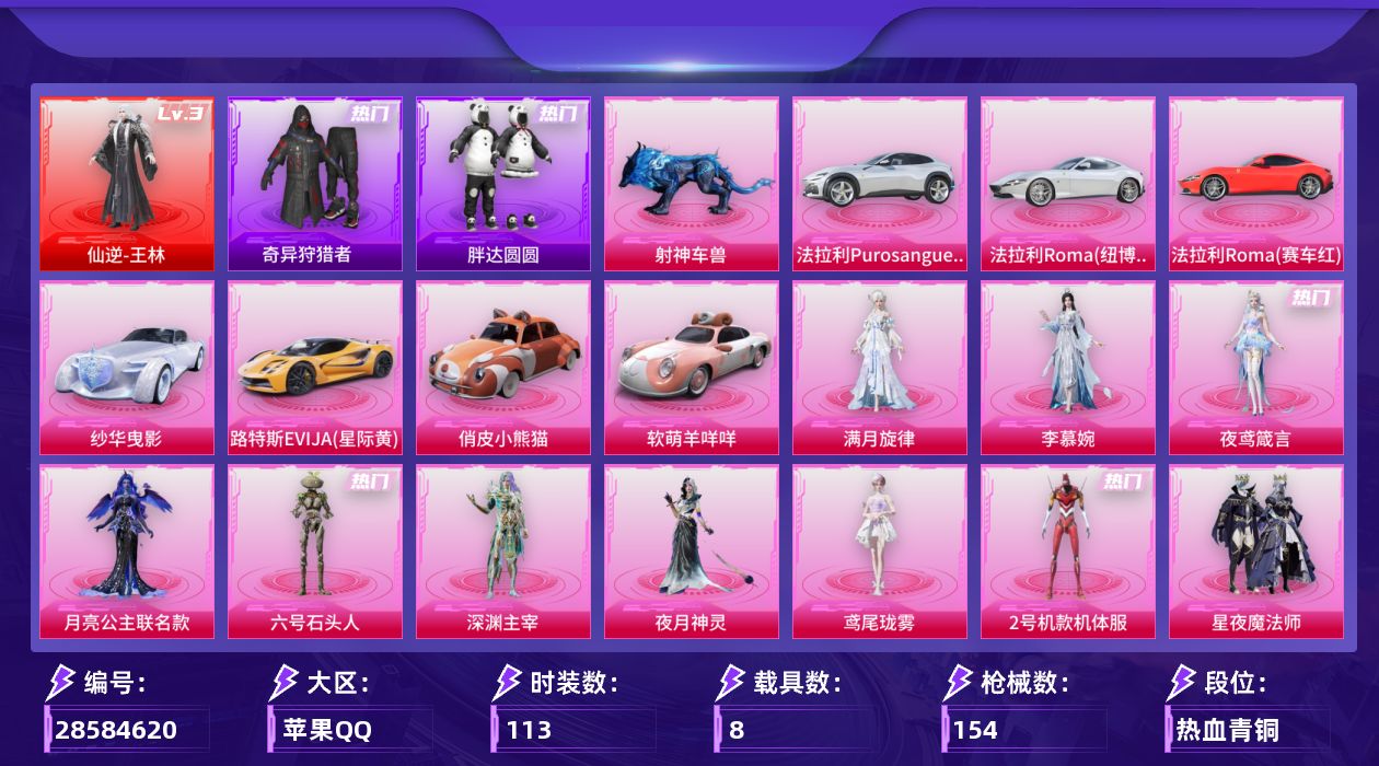 [28584620]1战神框【特价出售/店主推荐】苹果手Q历史最高段位无敌战神1神装14粉装12特效枪8载具8粉色飞行器65556热力值11王牌印记113套装154枪皮
【红色神装等级】仙逆王林(三级)
【红色角色神装】仙逆王林
【热门品类】粉装2号机款机体服套装奇异狩猎者套装胖达圆圆
【粉色套装】角色月亮公主联名款角色满月旋律角色2号机款机体服粉装星夜魔法师粉装妙趣可丽粉装霞光圣骑粉装寒光使者角色鸢尾珑雾角色深渊主宰角色夜月神灵角色六号石头人角色李慕婉角色夜鸢箴言
【粉色枪皮等级】AKM满月旋律(一级)SCARL云端童话(五级)蜜獾奇幻森林(二级)ACE32百变纱华(三级)Vector流风之羽(一级)Kar98K巳巳如意(五级)AA12G其乐融融(五级)DP28豹影疾电(五级)DP28鸢尾珑雾(一级)MG3炙焰牛王(四级)M338仙逆(三级)97MG夜鸢箴言(六级)
【粉色载具】法拉利Purosangue纽博格林银法拉利Roma纽博格林银法拉利Roma赛车红路特斯EVIJA星际黄纱华曳影俏皮小熊猫软萌羊咩咩僚机萌兔起飞射神车兽
【粉色枪皮】AKM满月旋律SCARL云端童话蜜獾奇幻森林ACE32百变纱华Vector流风之羽Kar98K巳巳如意AA12G其乐融融DP28豹影疾电DP28鸢尾珑雾MG3炙焰牛王M338仙逆97MG夜鸢箴言
【粉色飞行器】满月旋律飞行器星夜魔法师飞行翼极意拳锋飞行器诸神·破晓飞行器六号石头人飞行器纱华羽翼飞行器星罗盘飞行器李慕婉飞行器
【粉色降落伞】满月旋律降落伞暗夜玫瑰降落伞炙焰牛王降落伞圣光天使降落伞戏水时光降落伞鸢尾珑雾降落伞六号石头人降落伞百变纱华降落伞仙逆降落伞李慕婉降落伞夜鸢箴言降落伞君莫笑降落伞
【稀有套装】套装迅捷龙虾套装遗迹猎人角色柔柔联名款角色梨子酱联名款角色碧琪联名款角色珍奇联名款角色雾鬃联名款套装云宝联名款套装其乐融融套装彩旗巡礼套装恋语绒绒套装银辉夜曲套装流萤和鸣角色逐烟霞套装荒原烈焰角色绯色魅影套装粉彩缠枝套装雨过天青套装红釉青花角色枫露凝珀角色皓月伶影套装锦灰蝶梦套装燕雀桃枝套装玉兰双鹊角色紫悦联名款角色苍鸢海境角色莹鸢雪晶套装樱桃速写套装甜橙彩绘角色寒烟柔角色龙皓晨
【稀有枪皮】AKM王牌投手M16A4幻世战舞者M16A4甜心亚梦SCARL夜灯SCARL炫彩节奏SCARL青丘仙客M416糯团青竹M416红色方程式GROZA青春