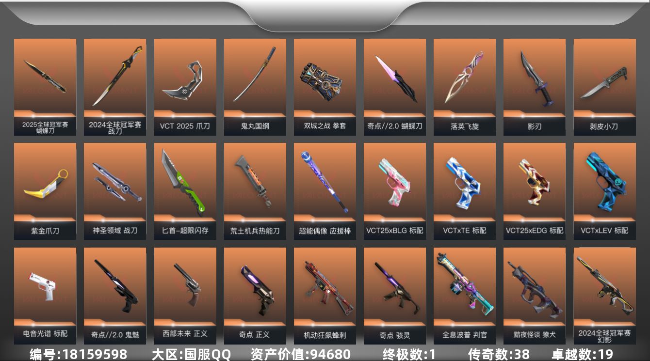无畏契约账号QQ[18159598]38橙皮 1金皮 19紫皮 131皮肤 28英雄 135卡面 1275已用源晶 