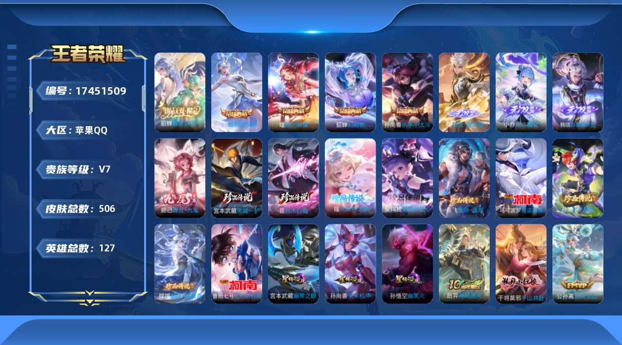 王者荣耀账号苹果QQ[17451509]苹果Q-V10-尊贵铂金I段位-127英雄-506皮肤-4典藏皮肤-1珍品无双-4无双-9珍品传说-50传说-167史诗
【英雄全皮】：刘禅全皮，刘邦全皮，孙权全皮，艾琳全皮，娜可