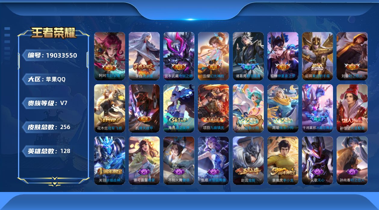 王者荣耀账号苹果QQ[19033550]苹果Q-V7-至尊星耀IV段位-128英雄-256皮肤-10传说-60史诗
【英雄全皮】：孙权全皮
【传说皮肤】：阿轲罗刹妄海，云缨幻光神枪，诸葛亮鹤羽星尊，铠绛天战甲，刘备时之恋