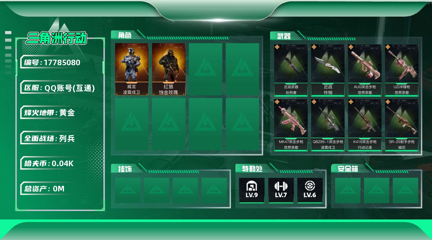 三角洲行动账号QQ[17785080]总资产:388.9M 2干员外观 2近战传说 22传说枪械 哈夫币:43.579