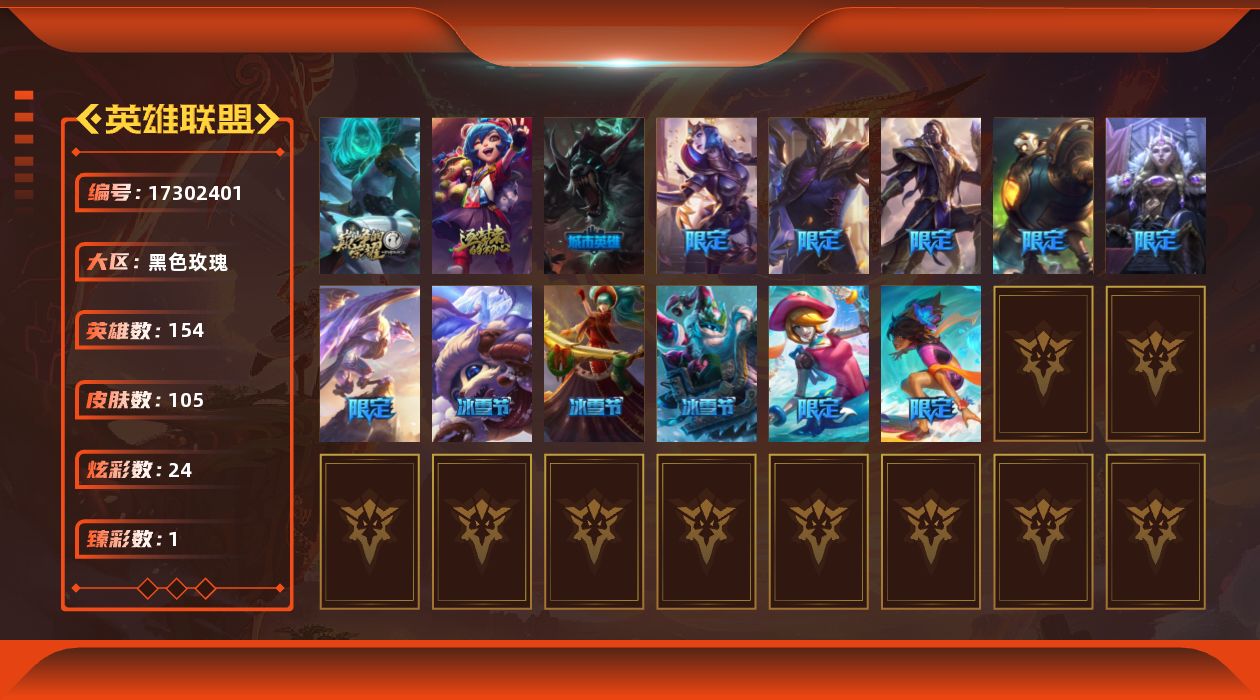 英雄联盟账号电信[17302401]154英雄/105皮肤/2神话/15限定/1臻彩/24炫彩/8传说/28史诗/未定级/10周年 安妮/源代码 乐芙兰/幻灵战斗猫 金克丝 梦幻强袭/圣诞狂欢 努努/平安夜女神 娑娜