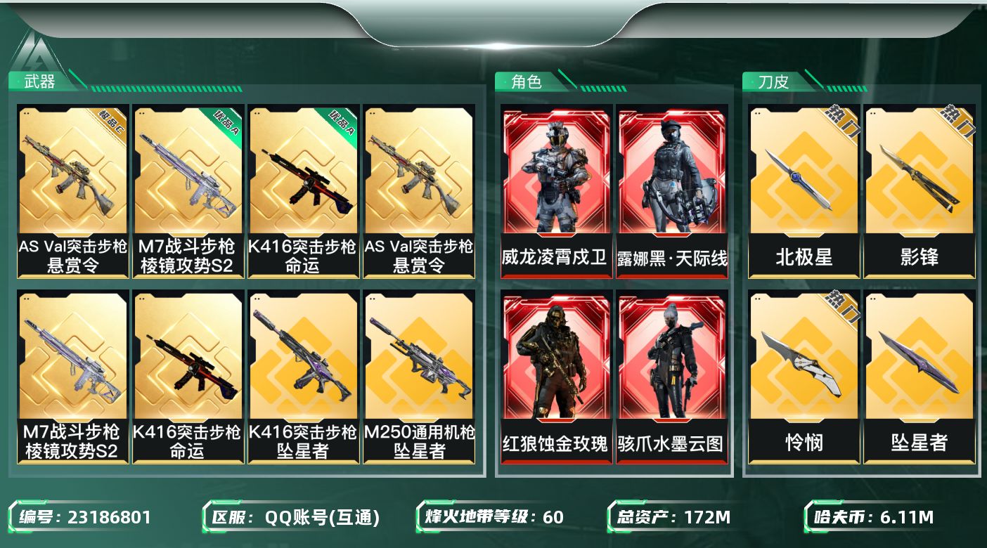 三角洲行动账号QQ【SJZEHC1869】EHC50253
4红皮4刀皮/水墨云图/蚀金玫瑰/凌霄戍卫/天际线/怜悯/