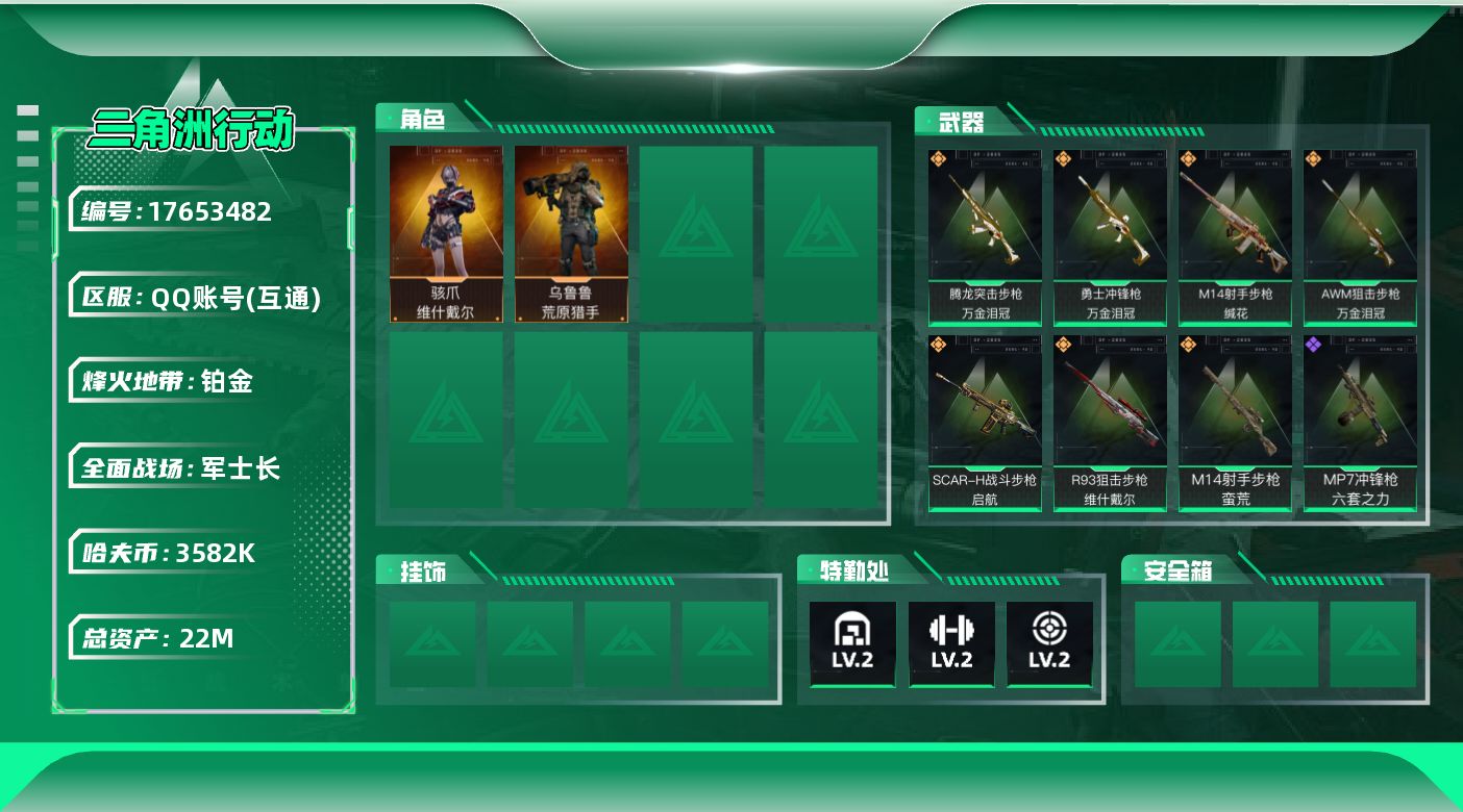 三角洲行动账号QQ【4753】22m总资产-3582k哈伏币-60烽火等级-铂金-46战场等级-军士长
【干员外观】：