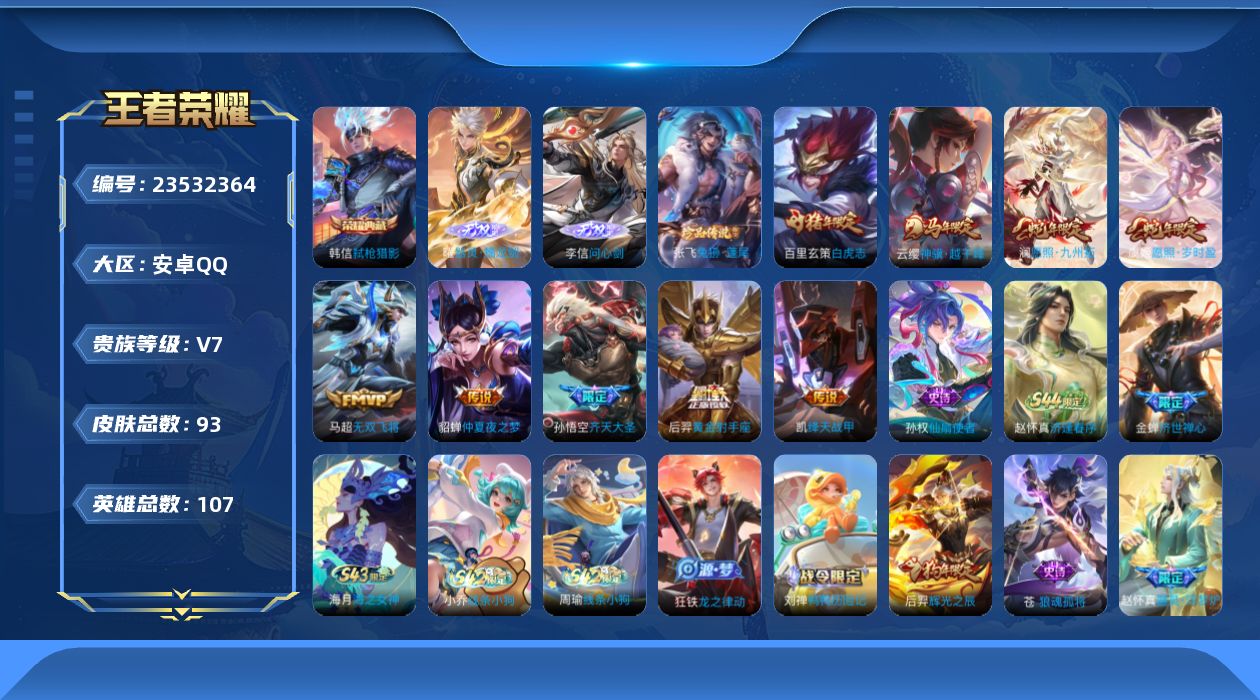 王者荣耀账号安卓QQ贵族7 荣耀典藏1 无双2 珍品传说1 传说皮肤9 史诗皮肤31 皮肤数量93 皮肤价值:88976 英雄107 永恒钻石V 总场次1009