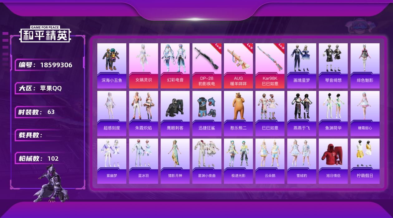 和平精英账号苹果QQ[18599306]苹果 手Q-2粉装-4特效枪-0载具-2粉色飞行器-26053热力值-5王牌印记-63套装-102枪皮
【热门品类】：套装-深海小丑鱼
【粉色套装】：角色-女娲灵识，粉装-幻彩电音