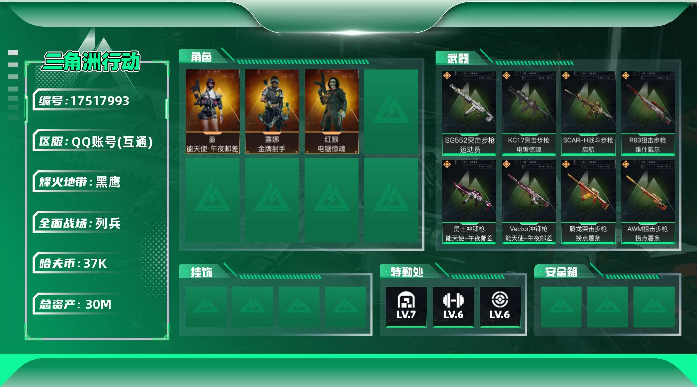 三角洲行动账号QQ【4582】30m总资产-37k哈伏币-60烽火等级-黑鹰-8战场等级-列兵
【干员外观】：蛊-能天