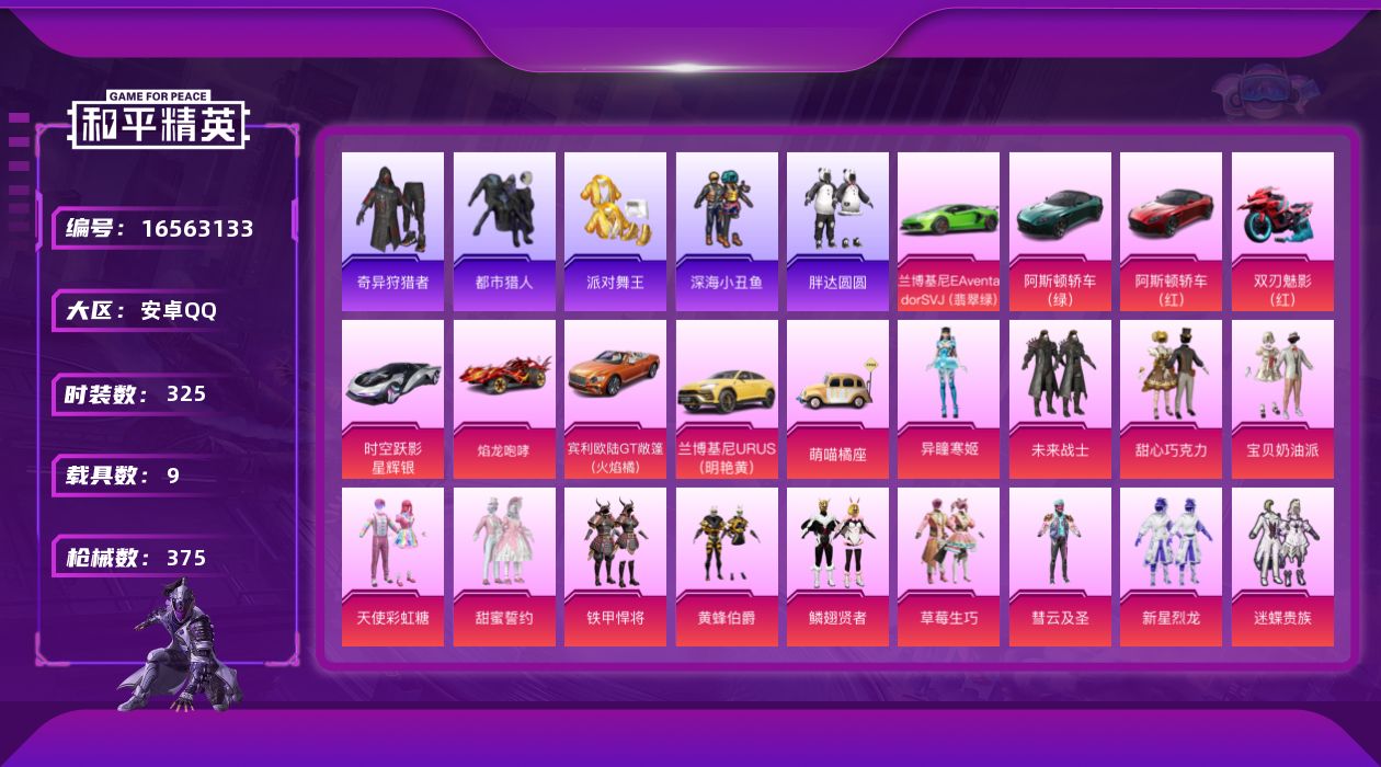 和平精英账号安卓QQ【9载具 17特效枪 40粉装 375枪皮 325套装】梦幻火箭 都市猎人 派对舞王/金鞋 甜心巧克