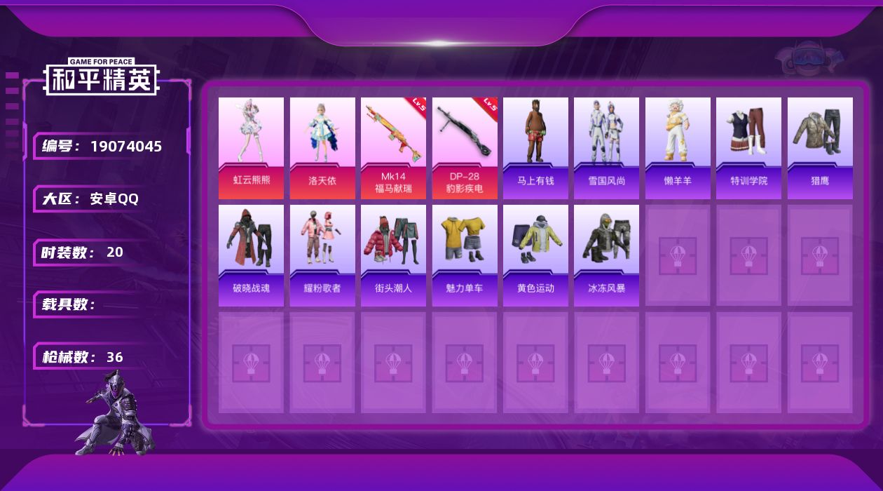 和平精英账号安卓QQ[19074045]20套装/枪械2/装备51/战备23/王牌印记1/热力值8860/五级MK14-福马献瑞/五级DP-28-豹影疾电/洛天依/虹云熊熊/MK14-福马献瑞/DP-28-豹影疾电/雪国