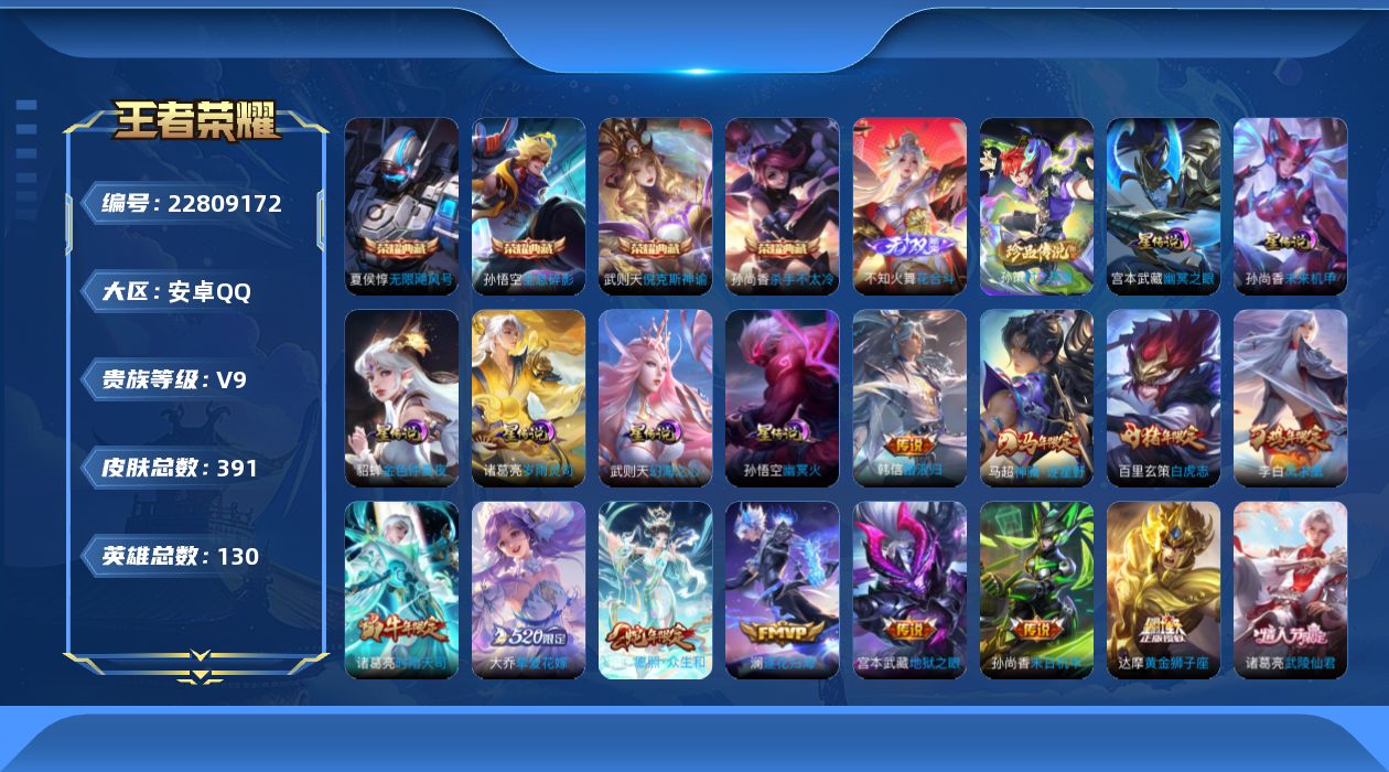 王者荣耀账号安卓QQ130英雄-391皮肤-V9-5典藏1无双1珍品传说25传说 打野46段 中路44段 万战金标姜子牙
